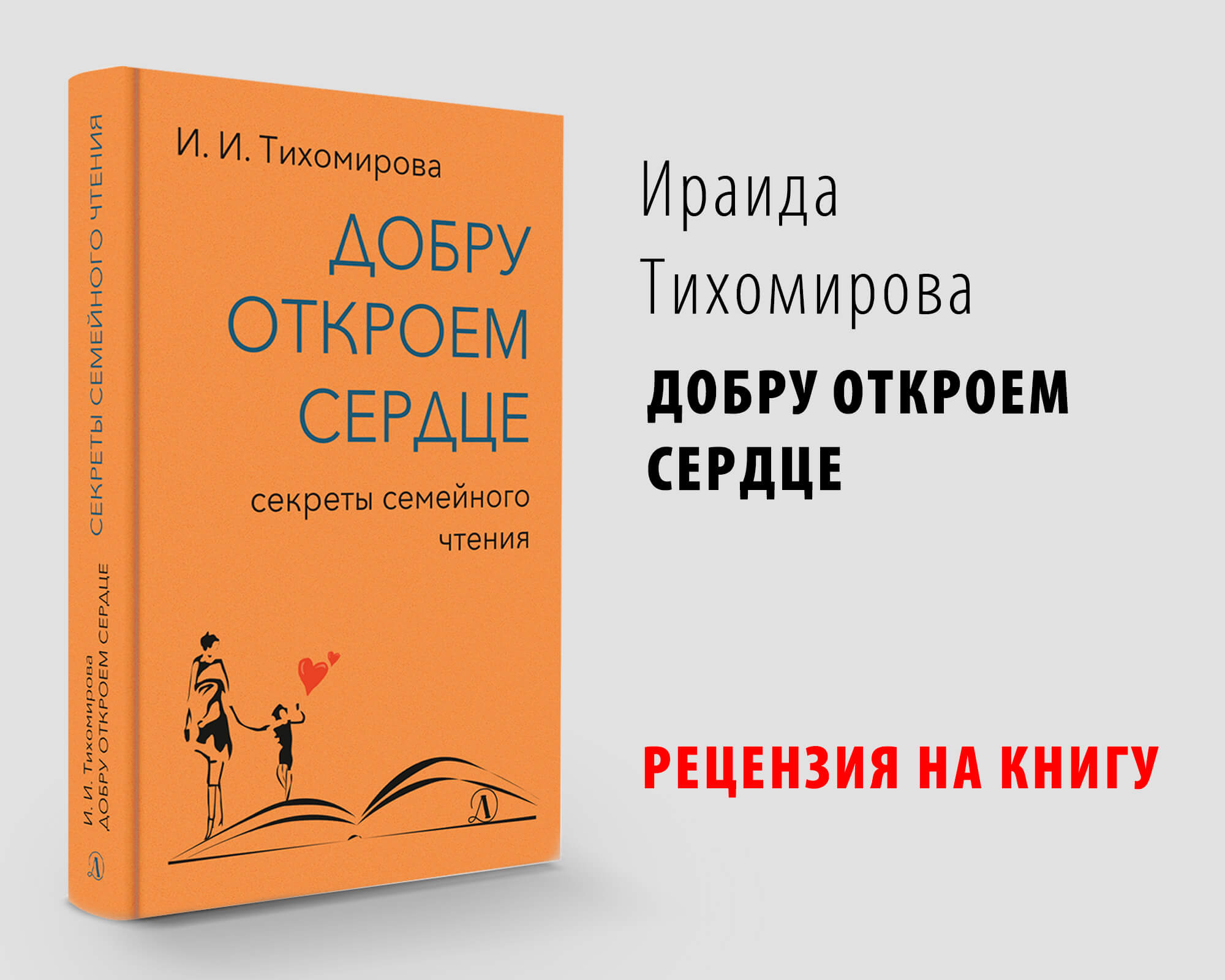 Статья: "Новые воззрения на старую проблему - рецензия на "Добру откроем сердце"" - Издательство «Детская литература»
