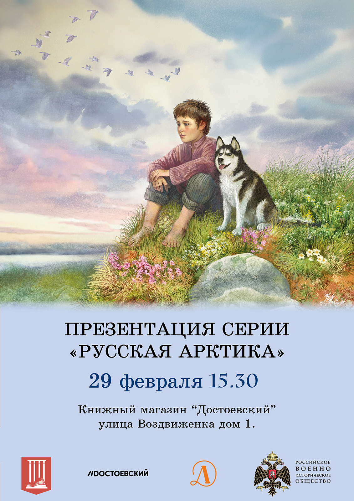 Статья: "Приглашаем на презентацию серии «Русская Арктика»" - Издательство «Детская литература»