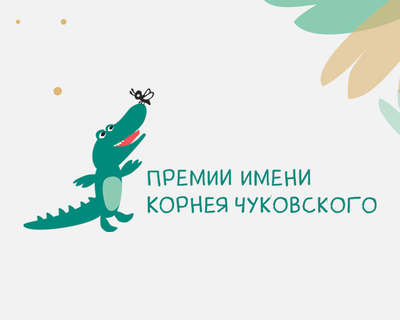Статья: "Книга «Мы с братом и Рыжая» номинирована на премию Правительства Москвы имени Корнея Чуковского" - Издательство «Детская литература»