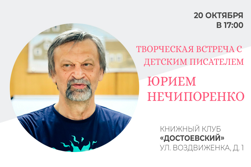 Статья: "Творческая встреча с детским писателем Юрием Нечипоренко" - Издательство «Детская литература»