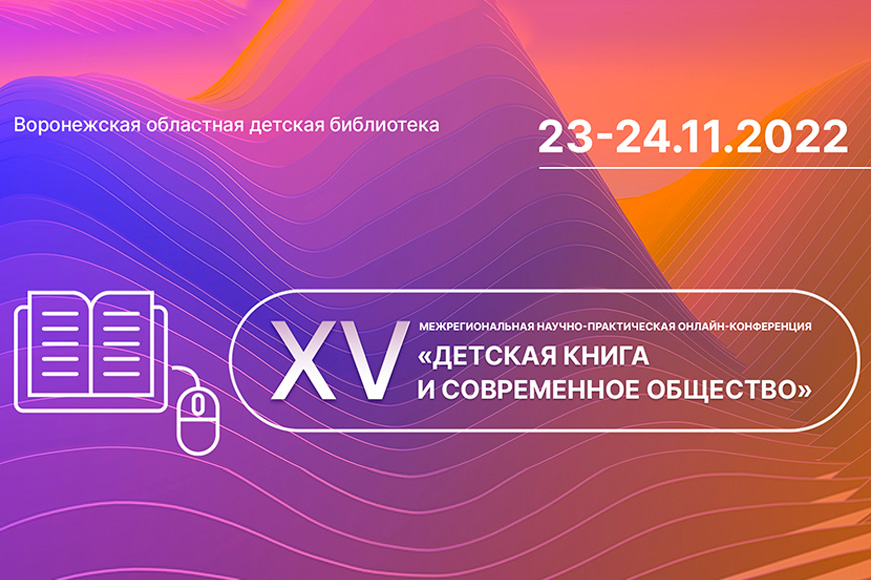Статья: "Приглашаем на XV межрегиональную научно-практическую онлайн-конференцию «Детская книга и современное общество»" - Издательство «Детская литература»