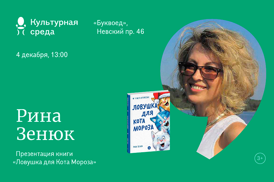 Статья: "Презентация книги Рины Зенюк «Ловушка для Кота Мороза» 3+" - Издательство «Детская литература»