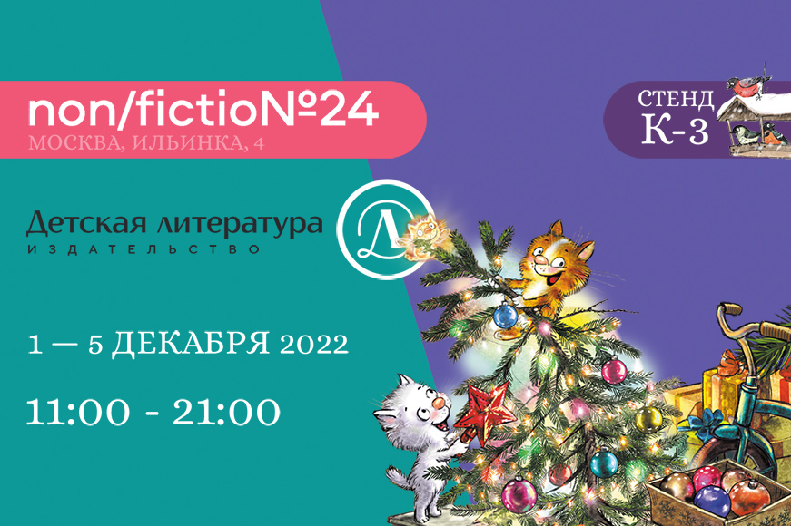Статья: "Приглашаем на международную ярмарку интеллектуальной литературы non/fictio№24" - Издательство «Детская литература»