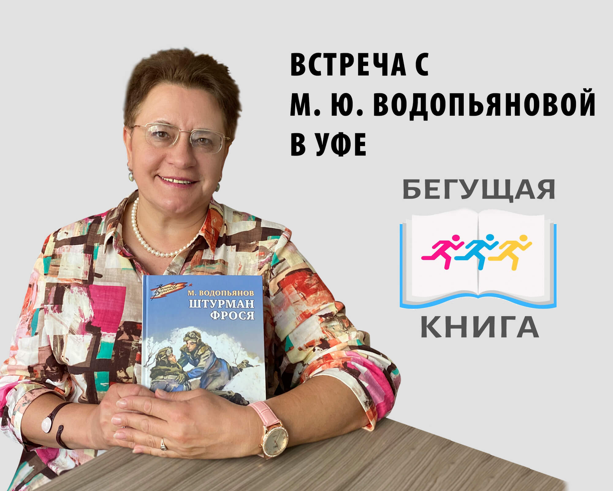 Статья: "Встреча в Уфе" - Издательство «Детская литература»