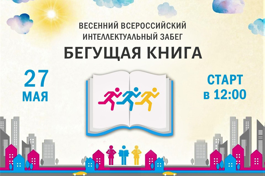 Статья: "Весенний всероссийский интеллектуальный забег «БЕГУЩАЯ КНИГА - 2023»" - Издательство «Детская литература»