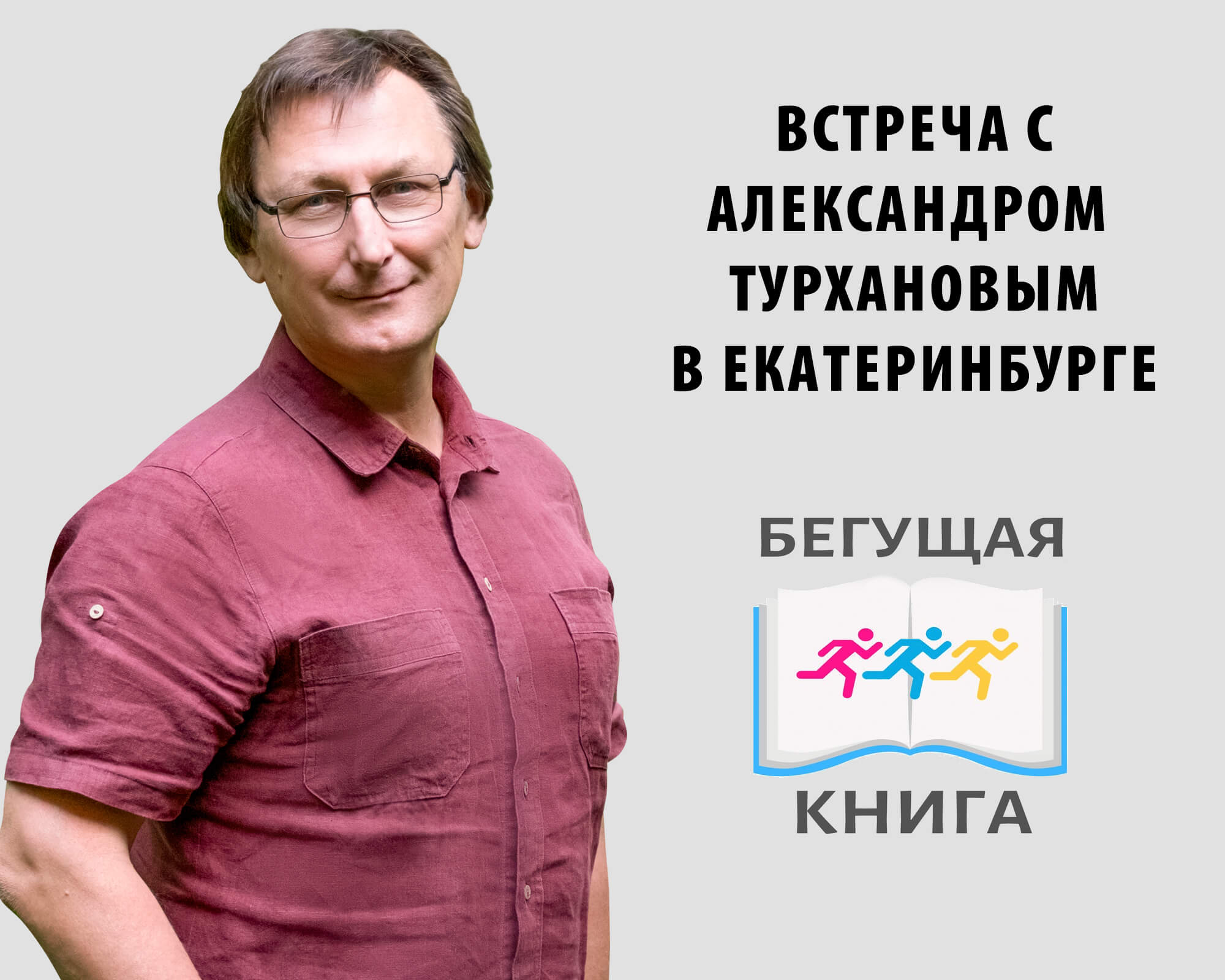 Статья: "Бегущая книга. Встреча в Екатеринбурге" - Издательство «Детская литература»