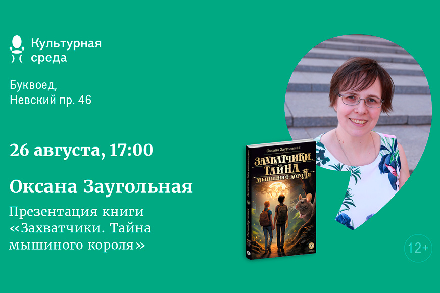 Статья: "Презентация книги Оксаны Заугольной «Захватчики. Тайна мышиного короля» 12+" - Издательство «Детская литература»