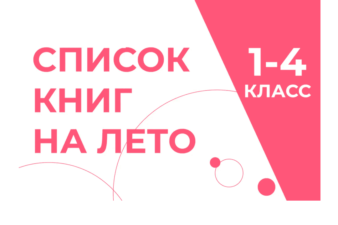Статья: "Список книг на лето (1-4 класс)" - Издательство «Детская литература»