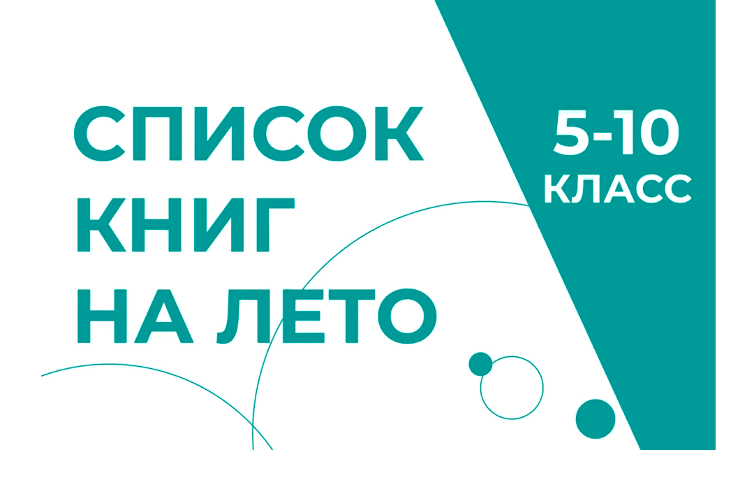 Статья: "Список книг на лето (5-10 классы)" - Издательство «Детская литература»