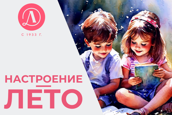 Статья: "Книги с запахом лета" - Издательство «Детская литература»
