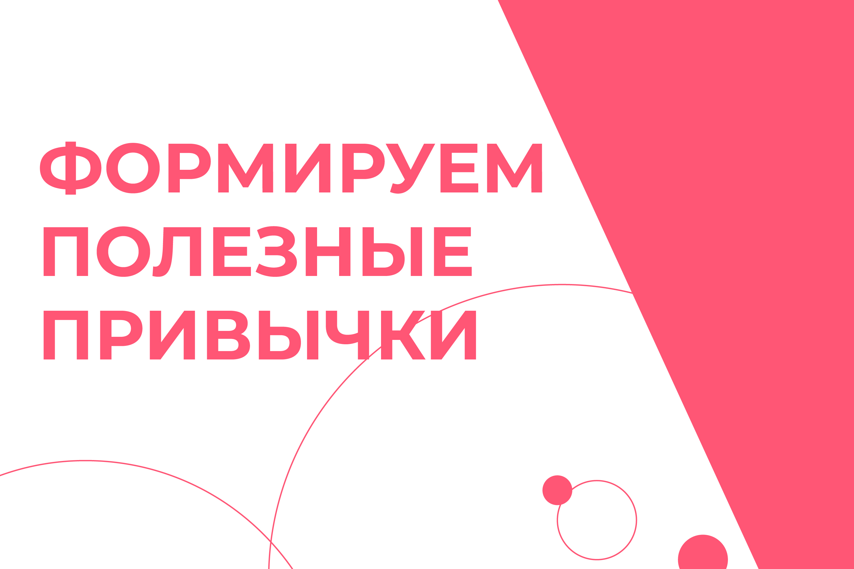 Статья: "Формируем правильные привычки" - Издательство «Детская литература»