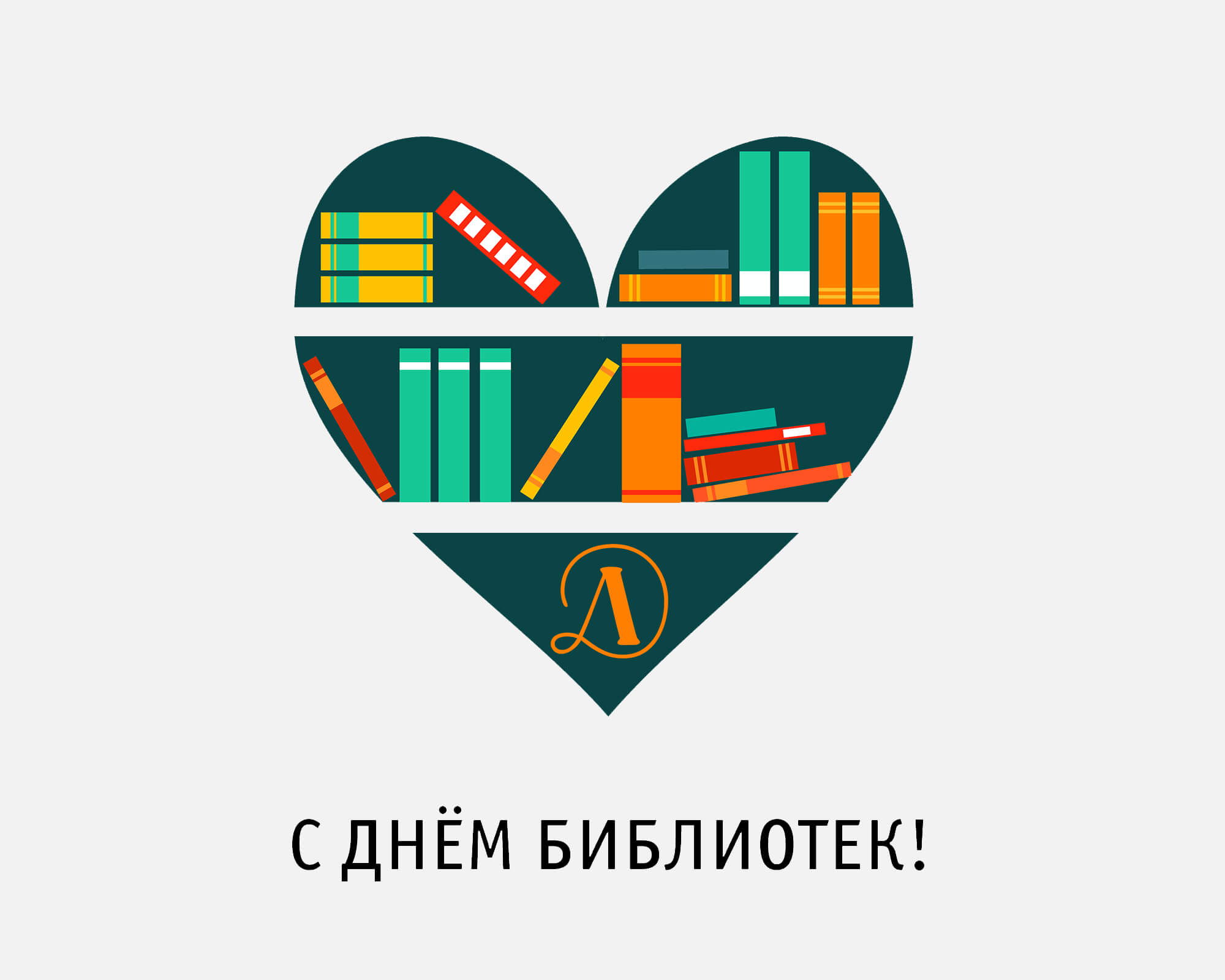 Статья: "С Днем Библиотек!" - Издательство «Детская литература»