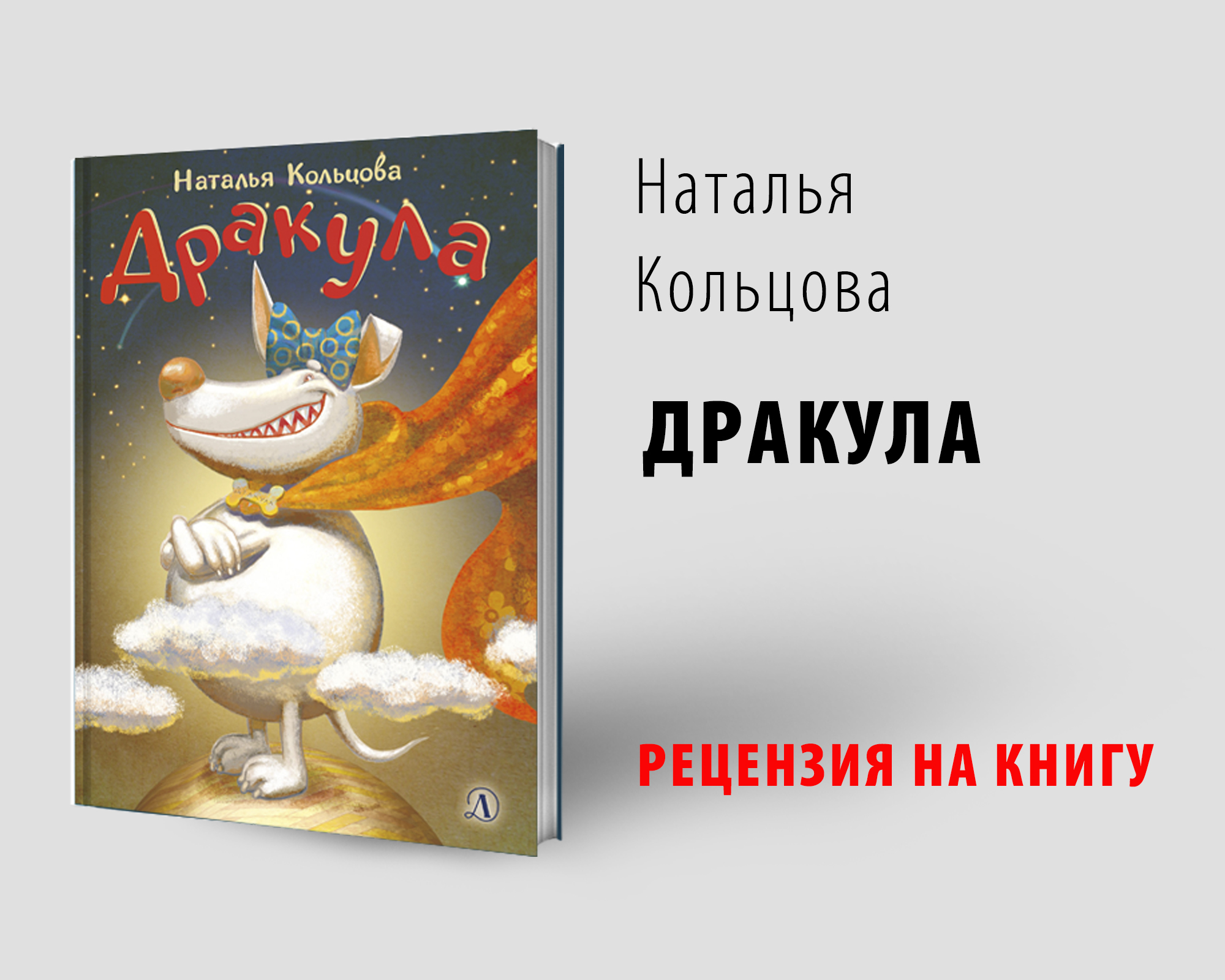 Статья: "Дракула. Рецензия на книгу" - Издательство «Детская литература»