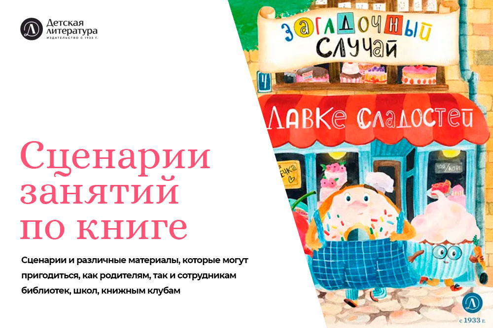 Статья: "Сценарии занятий по книге "Загадочный случай в лавке сладостей"" - Издательство «Детская литература»