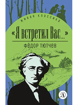 Детская книга "ЖК Тютчев. "Я встретил вас..."" - 350 руб. Серия: Живая классика, Артикул: 5210023