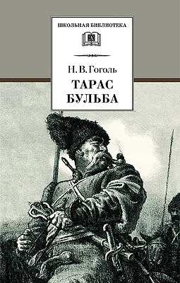 Детская книга "Гоголь Н.В. Тарас Бульба (эл. книга)" - 129 руб. Серия: Электронные книги, Артикул: 95200119