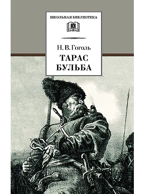 Детская книга "Гоголь Н.В. Тарас Бульба (эл. книга)" - 129 руб. Серия: Электронные книги, Артикул: 95200119