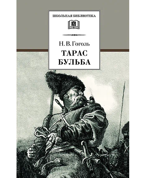 Детская книга "ШБ Гоголь. Тарас Бульба" - 400 руб. Серия: Школьная библиотека, Артикул: 5200119