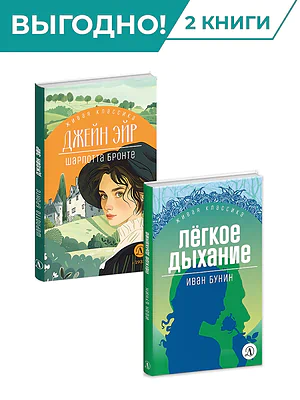 Детская книга "Комплект из 2х книг серия ЖК Отличный подарок" - 1015 руб. Серия: Живая классика, Артикул: 5210043