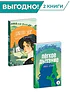 Детская книга "Комплект из 2х книг серия ЖК Отличный подарок" - 1269 руб. Серия: Живая классика, Артикул: 5210043