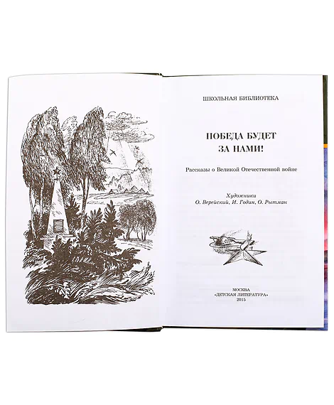 Детская книга "ШБ Победа будет за нами!" - 326 руб. Серия: Школьная библиотека, Артикул: 5200344
