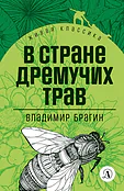 Детская книга "ЖК Брагин. В стране дремучих трав" - 600 руб. Серия: Живая классика, Артикул: 5210009