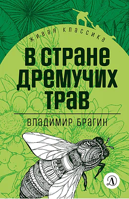 Детская книга "ЖК Брагин. В стране дремучих трав" - 600 руб. Серия: Живая классика, Артикул: 5210009