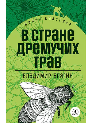 Детская книга "ЖК Брагин. В стране дремучих трав" - 600 руб. Серия: Живая классика, Артикул: 5210009