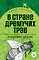 Детская книга "ЖК Брагин. В стране дремучих трав" - 600 руб. Серия: Живая классика, Артикул: 5210009