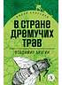 Детская книга "ЖК Брагин. В стране дремучих трав" - 600 руб. Серия: Живая классика, Артикул: 5210009