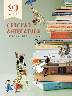 Детская книга "Детская литература. История. Люди. Книги (к 90-летию издательства)" - 5000 руб. Серия: Книжные бестселлеры, Артикул: 5900104