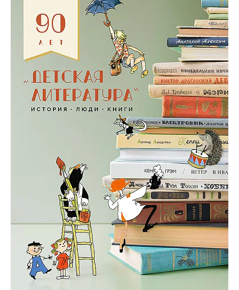 Детская книга "Детская литература. История. Люди. Книги (к 90-летию издательства)" - 5000 руб. Серия: Для старшей школы (10-11 классы), Артикул: 5900104