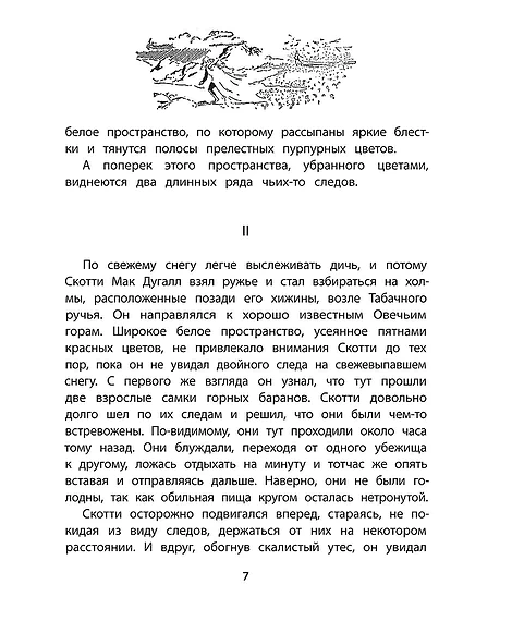 Детская книга "Сетон-Томпсон. Крэг-кутенейский баран" - 260 руб. Серия: Рассказы о животных , Артикул: 5400432