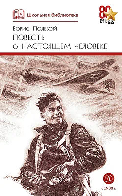 Детская книга "ШБ Полевой. Повесть о настоящем человеке" - 670 руб. Серия: Книги о Великой Отечественной Войне, Артикул: 5200206