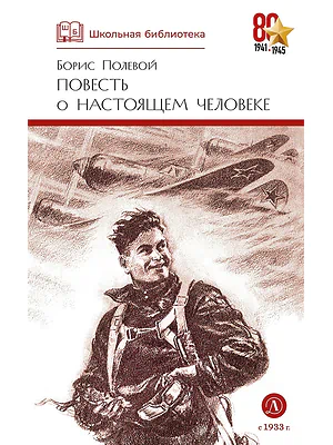 Детская книга "ШБ Полевой. Повесть о настоящем человеке" - 670 руб. Серия: Книги о Великой Отечественной Войне, Артикул: 5200206