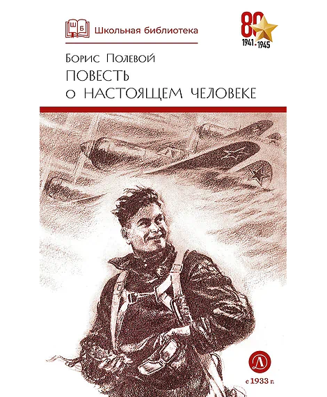 Детская книга "ШБ Полевой. Повесть о настоящем человеке" - 670 руб. Серия: Книги о Великой Отечественной Войне, Артикул: 5200206