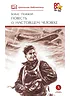 Детская книга "ШБ Полевой. Повесть о настоящем человеке" - 670 руб. Серия: Книги о Великой Отечественной Войне, Артикул: 5200206