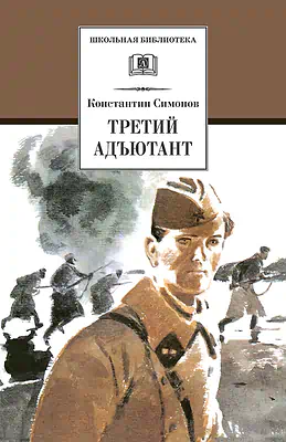 Детская книга "ШБ Симонов. Третий адъютант" - 450 руб. Серия: Школьная библиотека, Артикул: 5200362