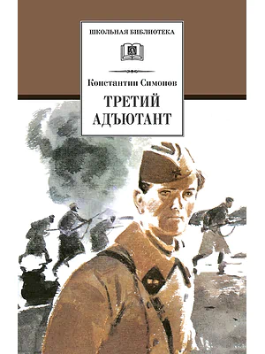 Детская книга "ШБ Симонов. Третий адъютант" - 450 руб. Серия: Школьная библиотека, Артикул: 5200362