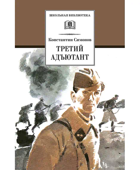 Детская книга "ШБ Симонов. Третий адъютант" - 450 руб. Серия: Школьная библиотека, Артикул: 5200362