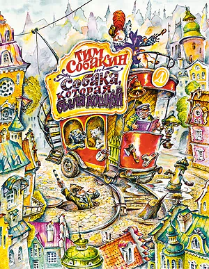 Детская книга "Собакин Т. Собака, которая была кошкой" - 560 руб. Серия: Самый лучший подарок , Артикул: 5900056