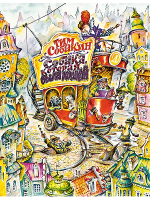 Детская книга "Собакин Т. Собака, которая была кошкой" - 560 руб. Серия: Самый лучший подарок , Артикул: 5900056