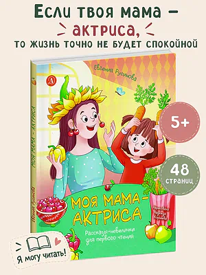 Детская книга "Русинова. Моя мама - актриса!" - 870 руб. Серия: Книги Детской литературы, Артикул: 5510027