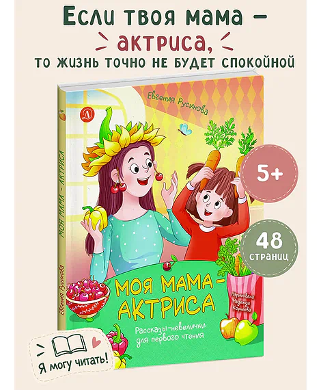 Детская книга "Русинова Е.А. Моя мама - актриса! (эл.книга)" - 0 руб. Серия: Электронные книги, Артикул: 95510027