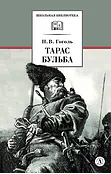 Детская книга "ШБ Гоголь. Тарас Бульба" - 400 руб. Серия: Школьная библиотека, Артикул: 5200119