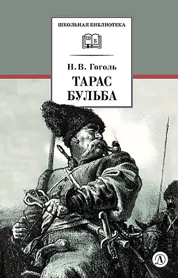 Детская книга "ШБ Гоголь. Тарас Бульба" - 400 руб. Серия: Школьная библиотека, Артикул: 5200119