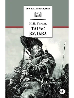 Детская книга "ШБ Гоголь. Тарас Бульба" - 400 руб. Серия: Школьная библиотека, Артикул: 5200119