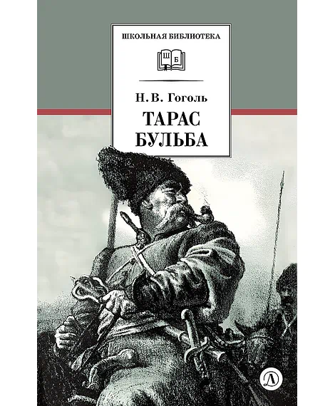 Детская книга "ШБ Гоголь. Тарас Бульба" - 400 руб. Серия: Школьная библиотека, Артикул: 5200119