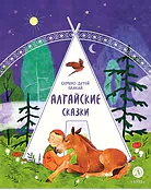 Детская книга "Алтайские сказки. Семеро детей Ялакай (эл. книга)" - 139 руб. Серия: Электронные книги, Артикул: 95506013