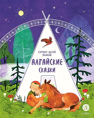 Детская книга "Алтайские сказки. Семеро детей Ялакай (эл. книга)" - 139 руб. Серия: Электронные книги, Артикул: 95506013